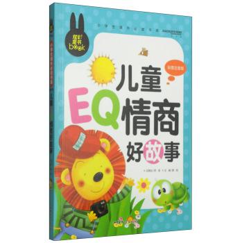 炫彩童书(注音) 儿童EQ情商好故事