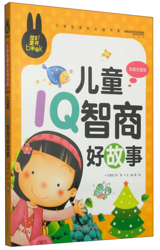 炫彩童书(注音) 儿童IQ智商好故事