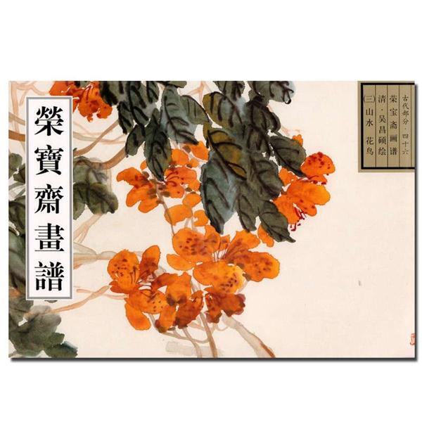 古代部分.四十六-(三)山水 花鸟-荣宝斋画谱