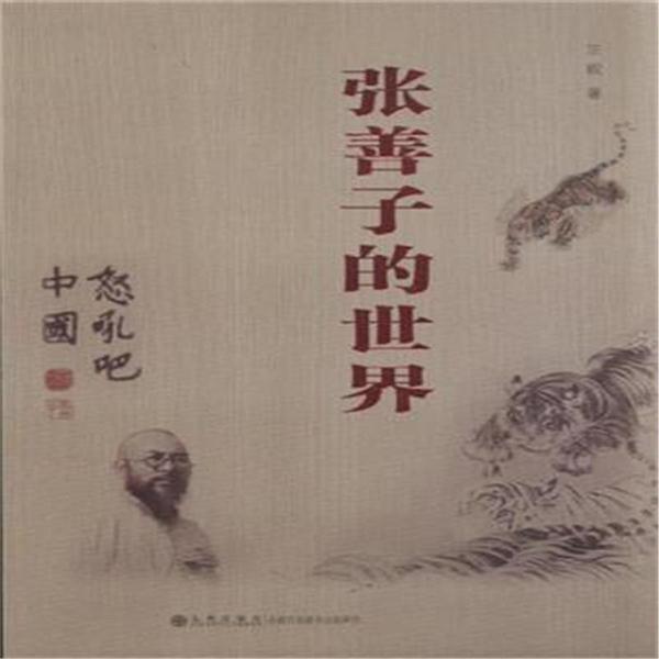 张善子的世界