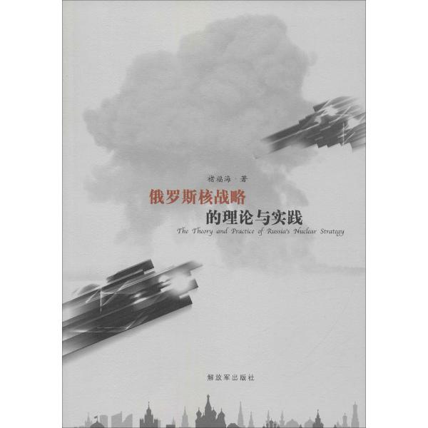 俄罗斯核战略的理论与实践