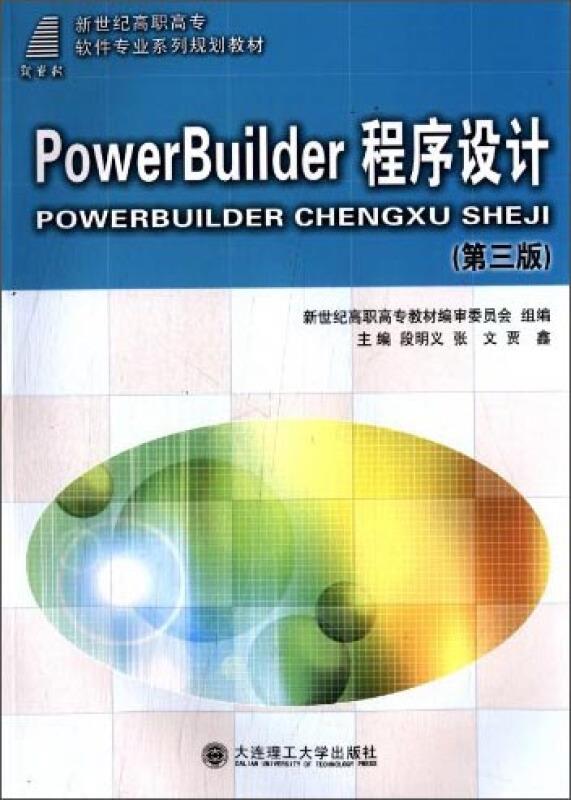 PowerBuilder程序设计 (第三版)