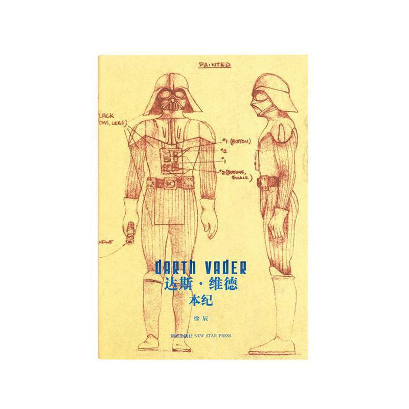 达斯·维德本纪:星球大战经典三部曲时代的维德尊主轶事