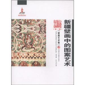 壁画艺术卷-新疆壁画中的图案艺术-(第一辑)-技术教育社区