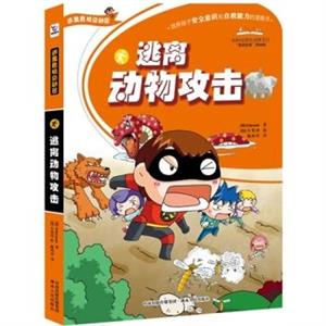 【四色】逃离危机总动员——逃离动物攻击(四色漫画版)-技术教育社区