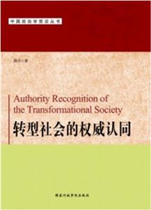 转型社会的权威认同-技术教育社区