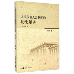人民代表大会制度的历史足迹-(增订版)-技术教育社区