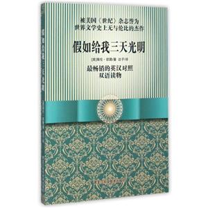 假如给我三天光明-最畅销的英汉对照双语读物-技术教育社区