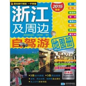 浙江及周边自驾游地图册-2015版-技术教育社区