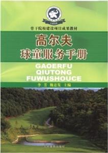 高尔夫球童服务手册-技术教育社区