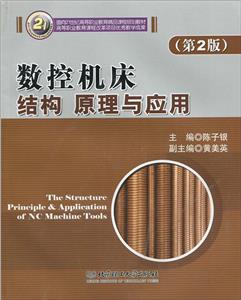 数控机床结构原理与应用-技术教育社区
