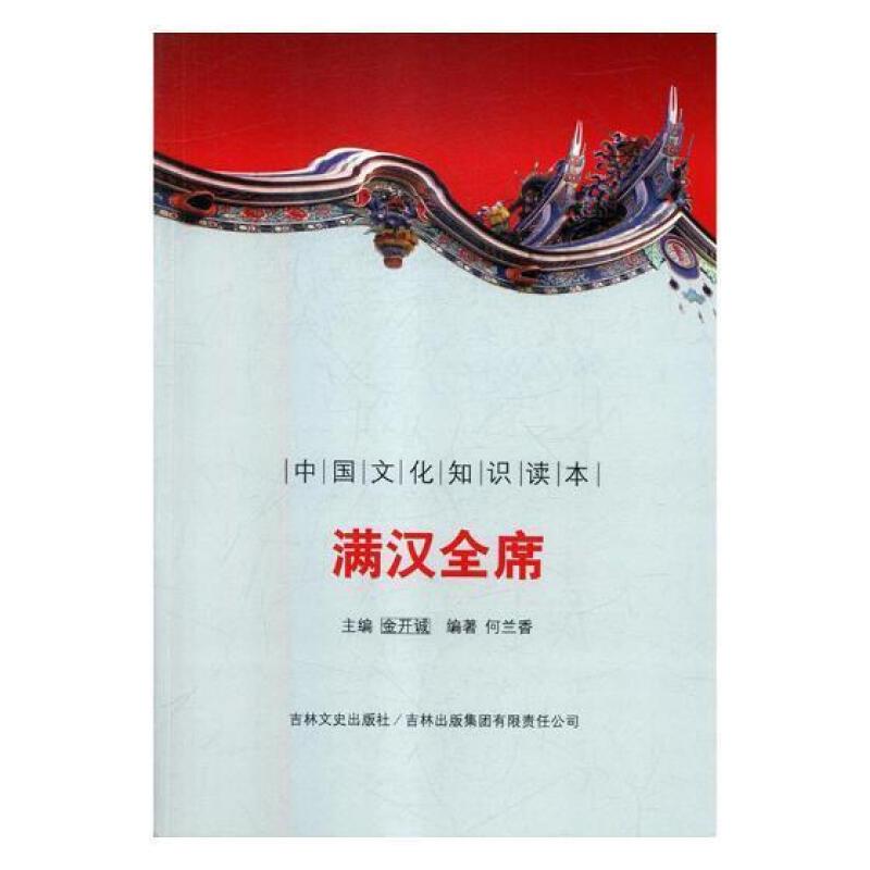 古代经典文化--满汉全席