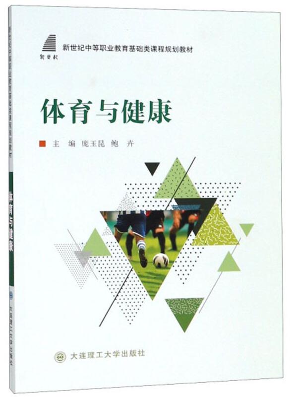 (职业教育)体育与健康