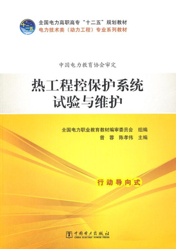 热工程控保护系统试验与维护