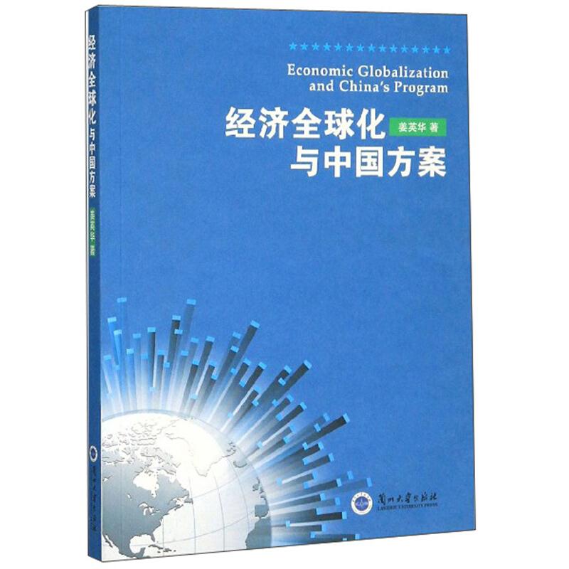 经济全球化与中国方案