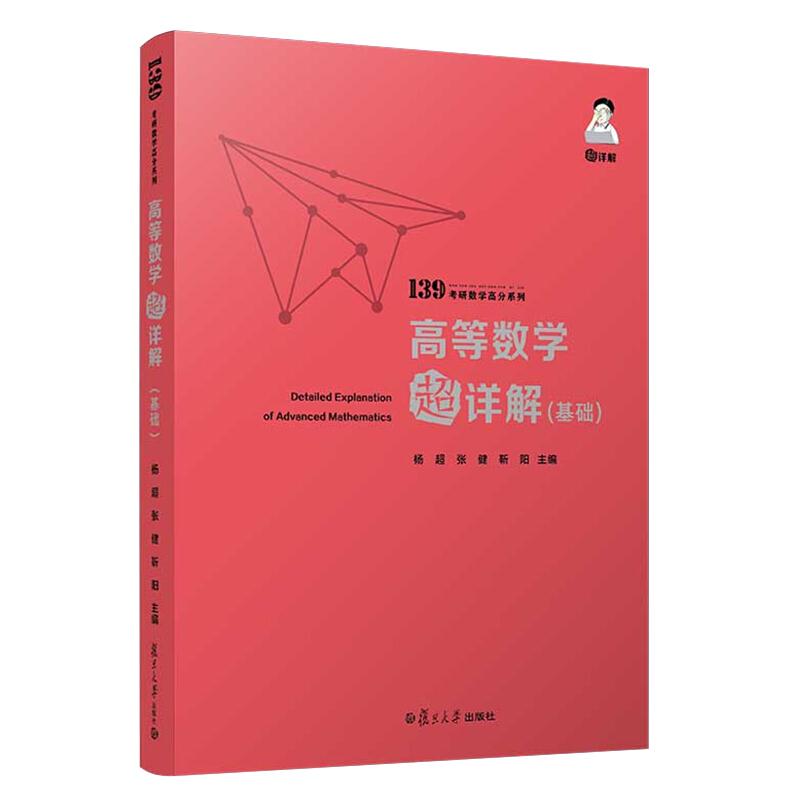 高等数学超详解(基础)