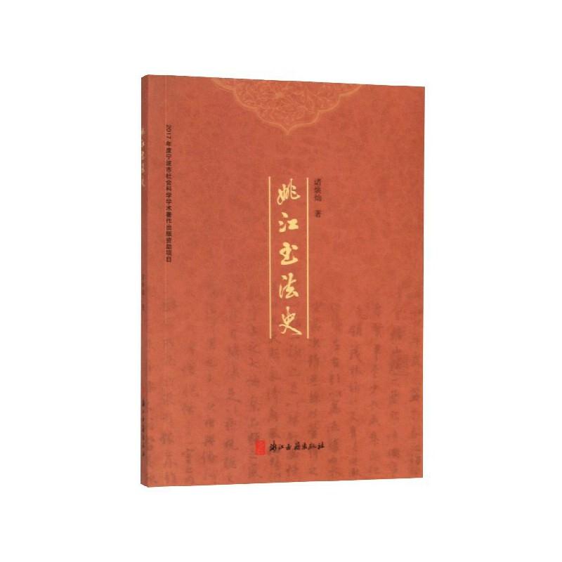 姚江书法史