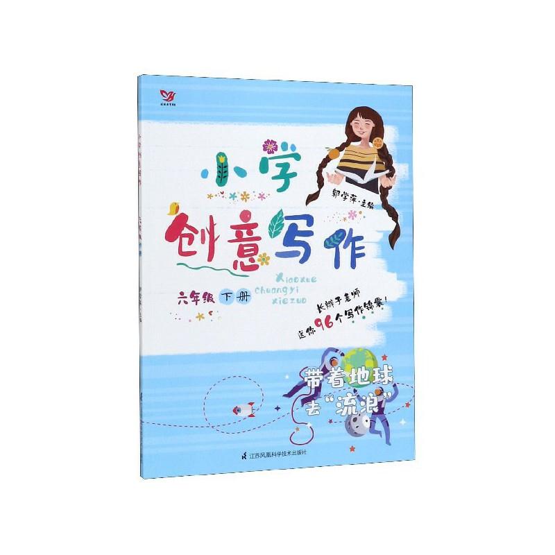 小学创意写作:下册:六年级:带着地球去“流浪”