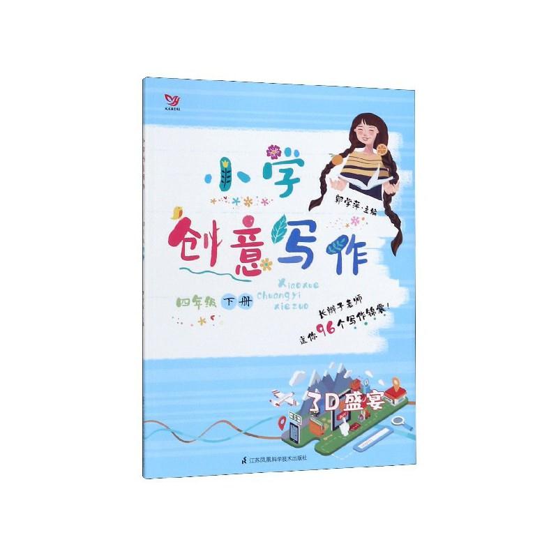 小学创意写作:下册:四年级:装满秘密的树洞