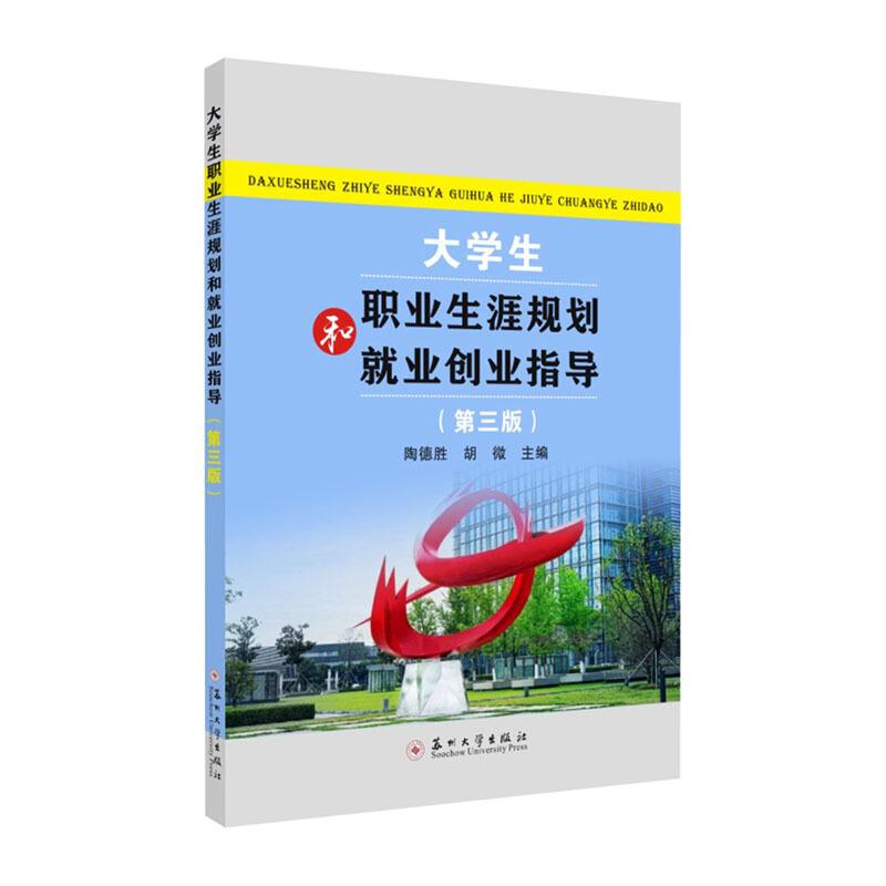 大学生职业生涯规划和就业创业指导
