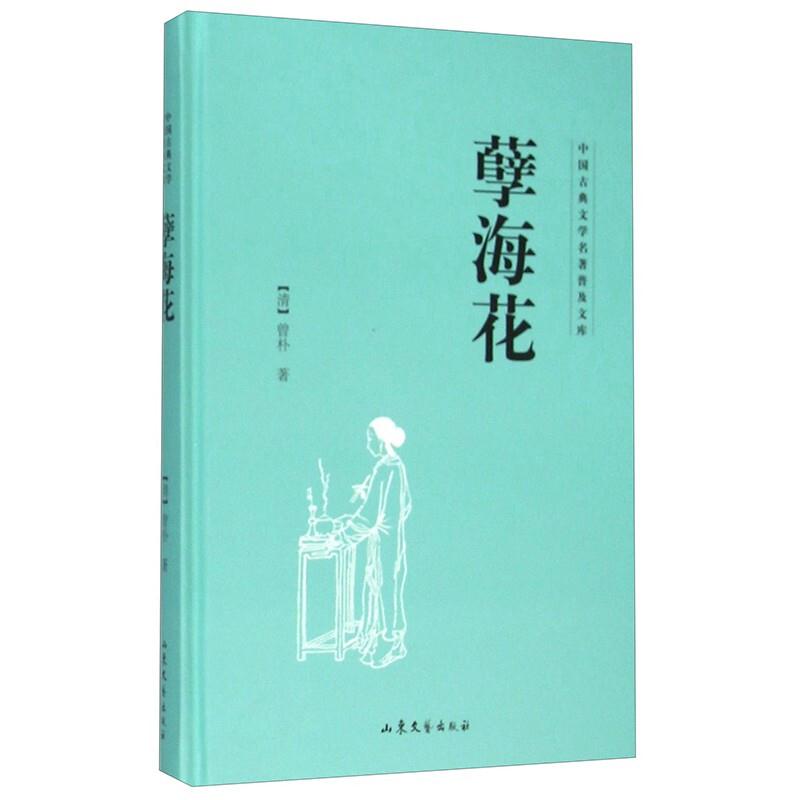 中国古典文学名著普及文库:孽海花(精装)