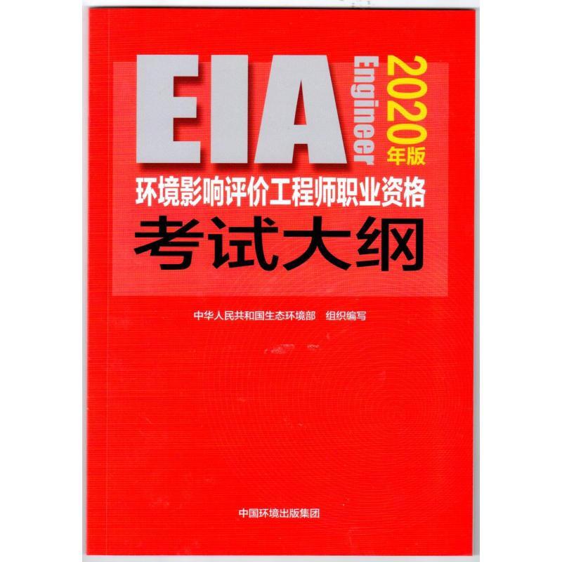 环境影响评价工程师职业资格考试大纲(2020年版)