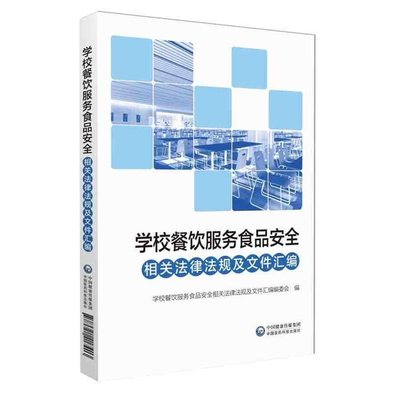 学校餐饮服务食品安全相关法律法规及文件汇编