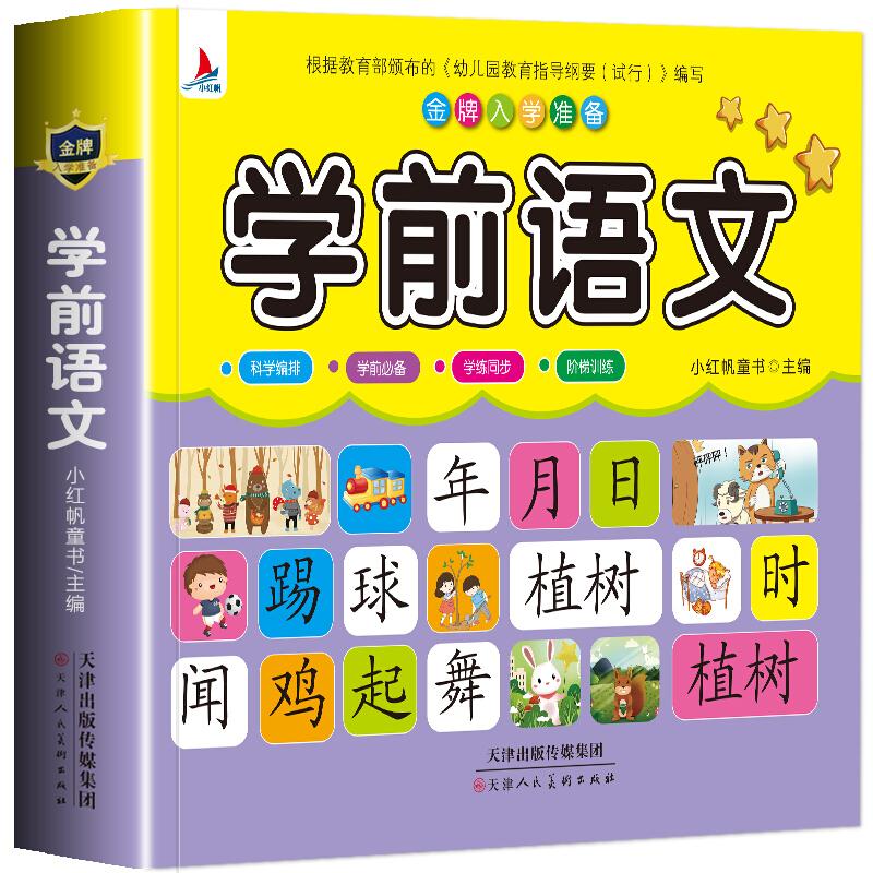 金牌入学准备:学前语文