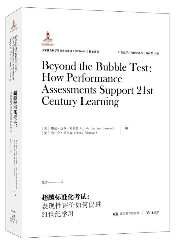 超越标准化考试;表现性评价如何促进21世纪学习