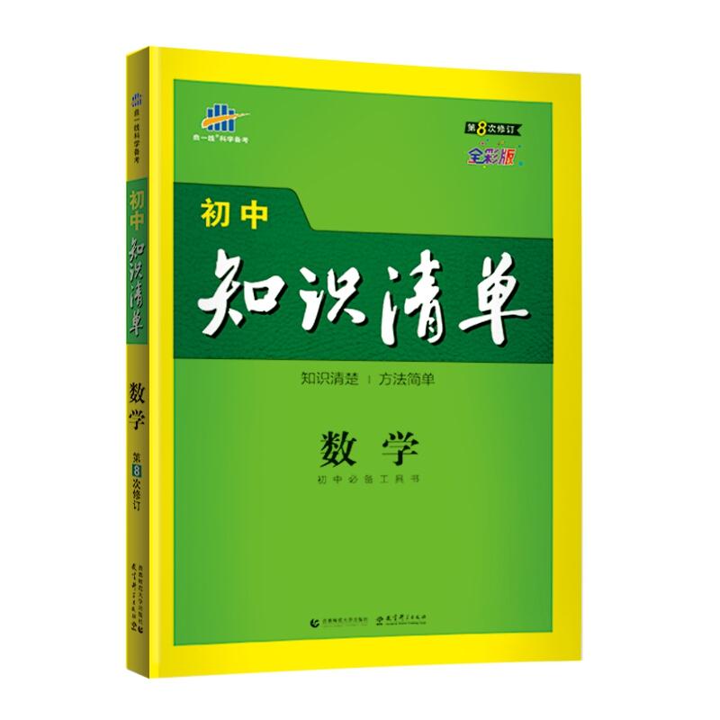 初中知识清单 数学 全彩版