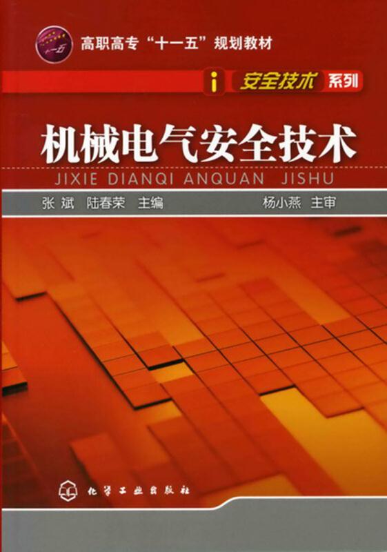 机械电气安全技术