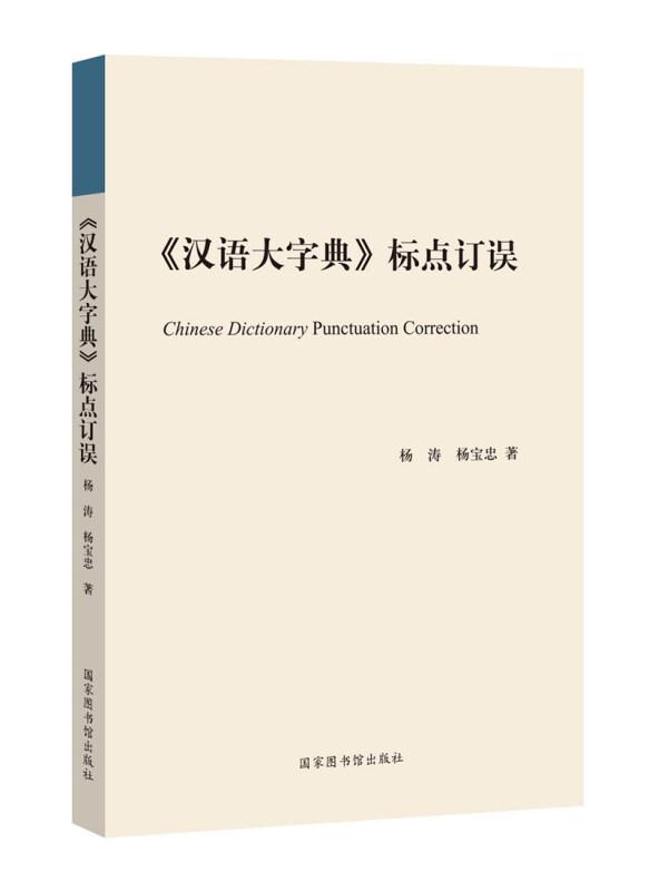 汉语大字典-标点订误