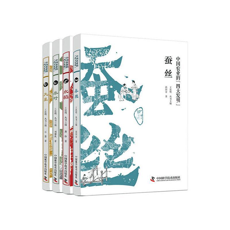 中国农业的“四大发明”(全4册)