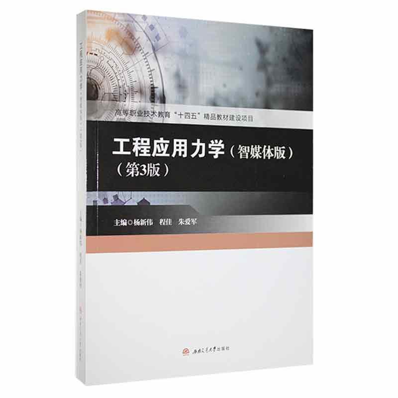 工程应用力学:智媒体版