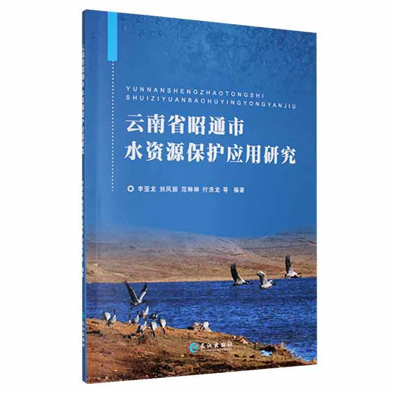 云南省昭通市水资源保护应用研究