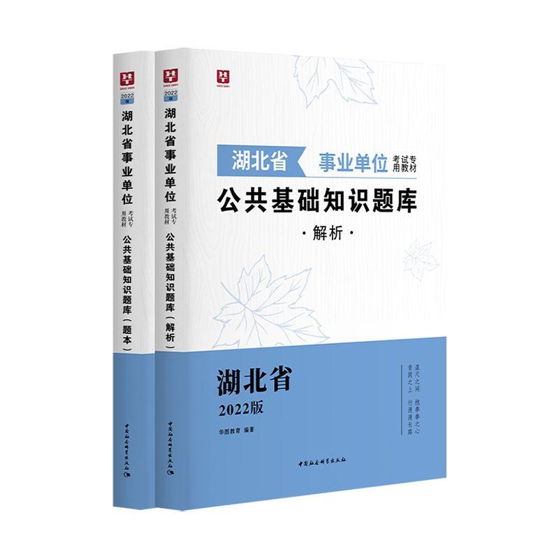 湖北省事业单位考试专用教材:公共基础知识题库(全2册)