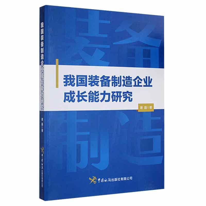 我国装备制造企业成长能力研究