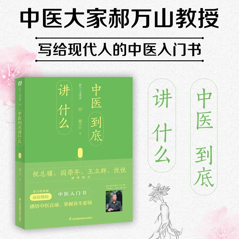 郝万山说健康:Ⅲ:中医到底讲什么