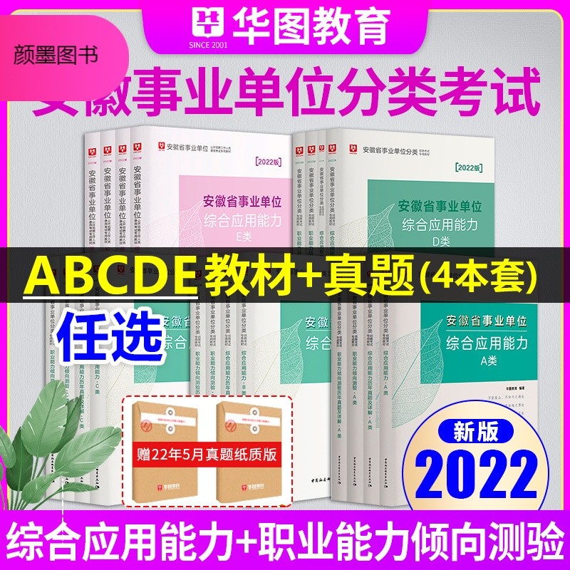 安徽省事业单位分类招聘考试专用教材:2022版(全4册)