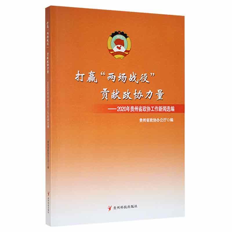 打赢“两场战役”贡献政协力量:2020年贵州省政协工作新闻选编