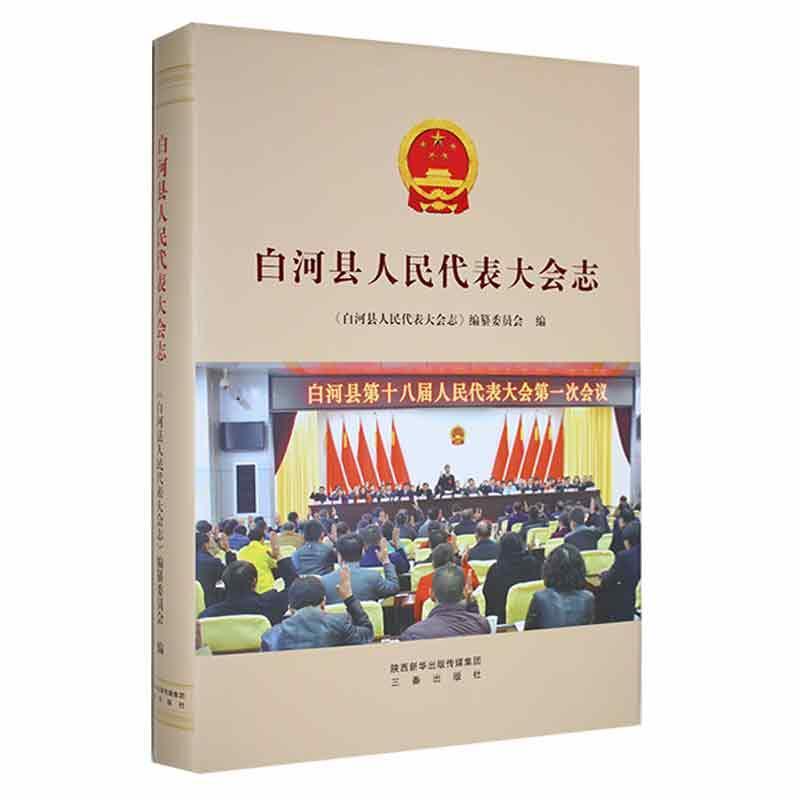 白河县人民代表大会志