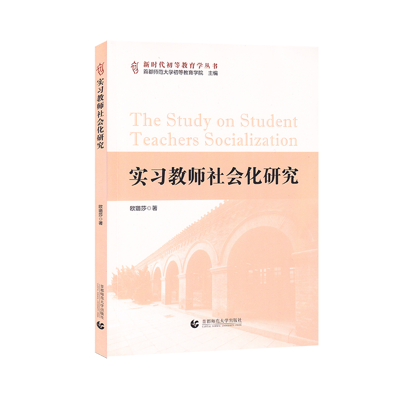 实习教师社会化研究