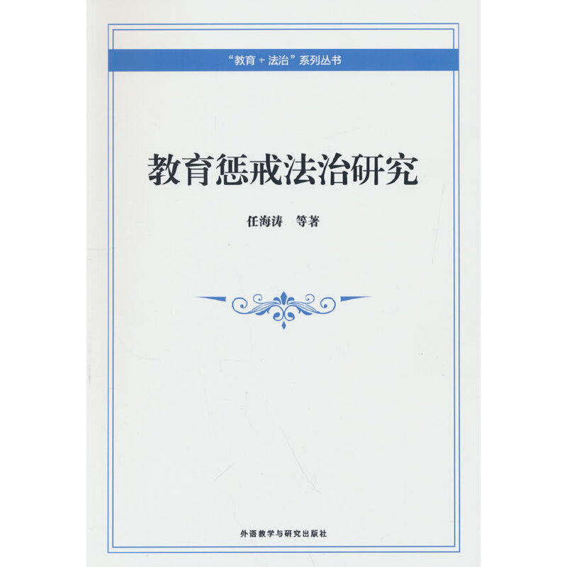 教育惩戒法治研究