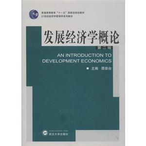 普通高等教育十一五重量规划教材·21世纪经济学管理学系列教材发展经济学概论 第2版-技术教育社区