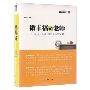 教育发现书系:做幸福的老师-技术教育社区
