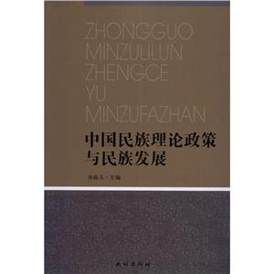 中国民族理论政策与民族发展-技术教育社区