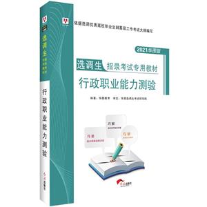 华图2020选调生招录考试专用教材行政职业能力测验-技术教育社区