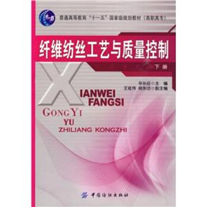 ξ纤维坊丝工艺与质量控制 下册-技术教育社区