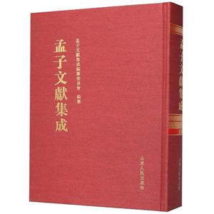 孟子文献集成(第一七〇卷)-技术教育社区