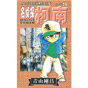 名侦探柯南19(2019新装再编版)-技术教育社区